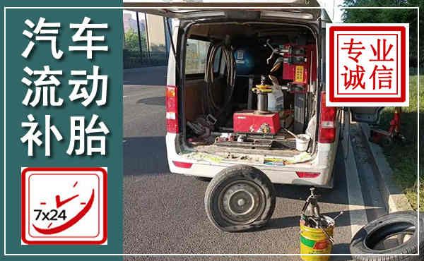 垣曲汽车流动补胎,附近补胎电话
