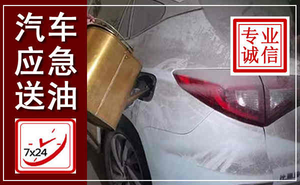 垣曲汽车送油救援,附近上门送油电话
