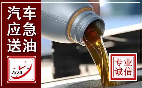 垣曲汽车送燃油救援,附近上门送燃油电话
