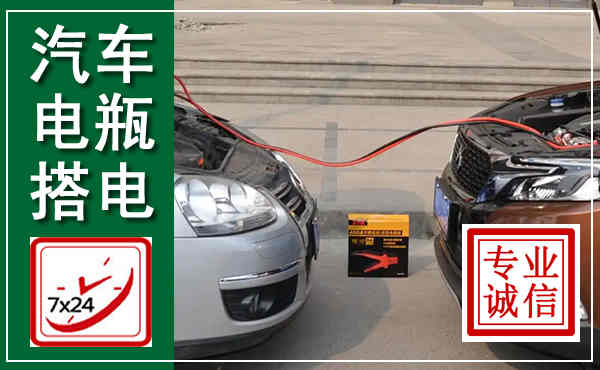 垣曲汽车搭电,附近电瓶搭电救援电话