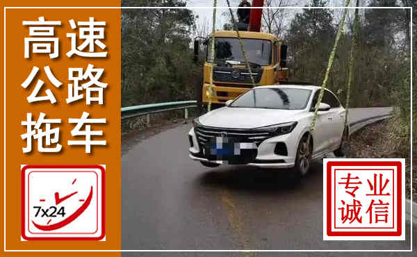 垣曲高速公路拖车,附近高速公路拖车救援电话