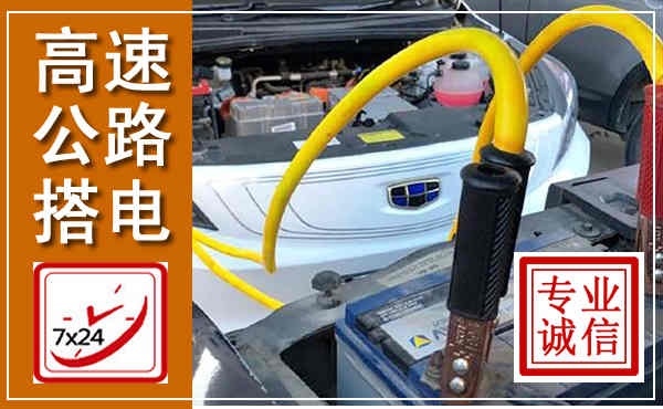 垣曲高速公路汽车搭电,中途电瓶维修电话