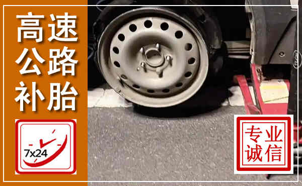 垣曲高速公路流动补胎,汽车换轮胎电话