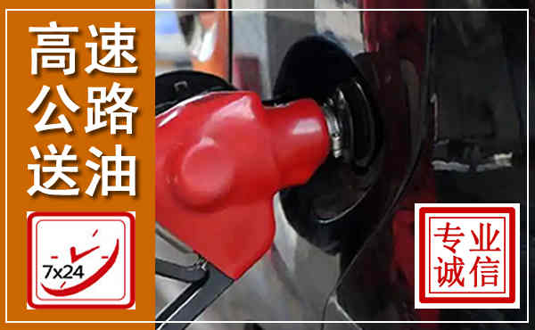 垣曲高速公路汽车送油,汽车救援送油电话